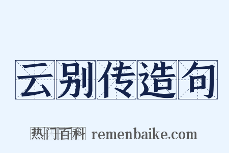 云别传造句是什么意思的图片
